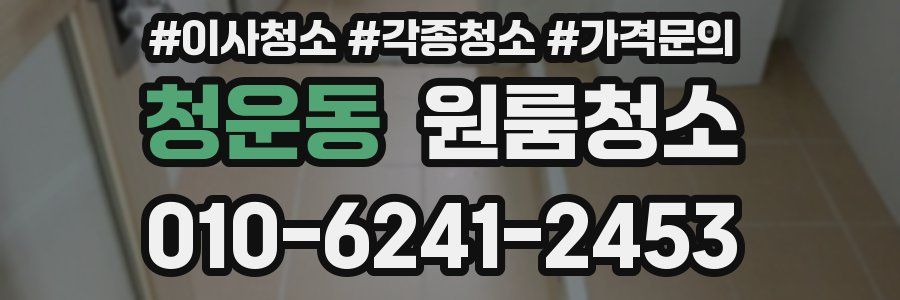 청운동 이사청소