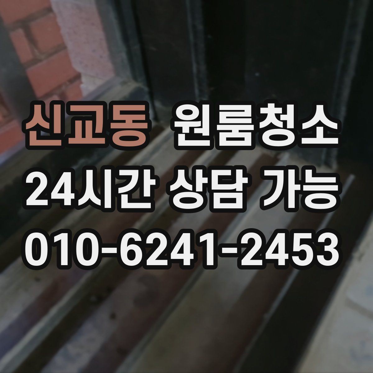 신교동 원룸청소 바닥 끈적임이 남는 이유와 정리