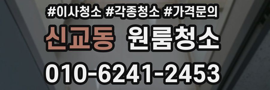 신교동 이사청소