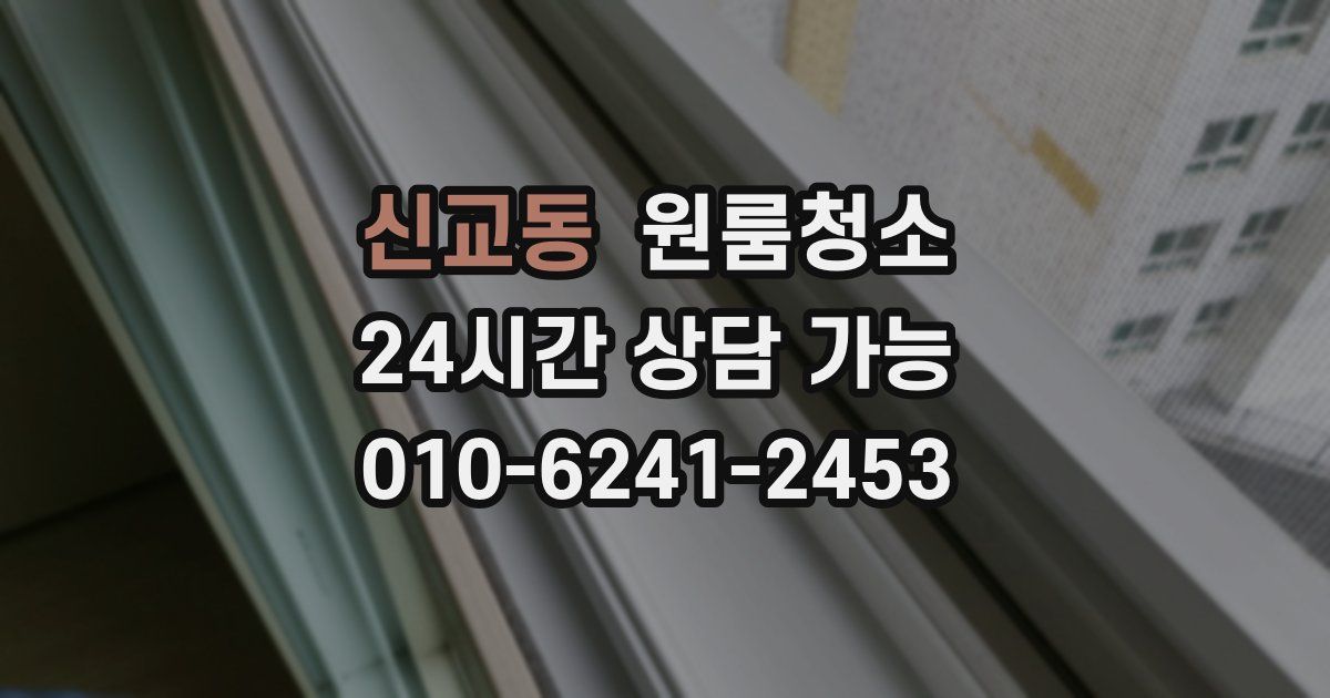 신교동 입주청소