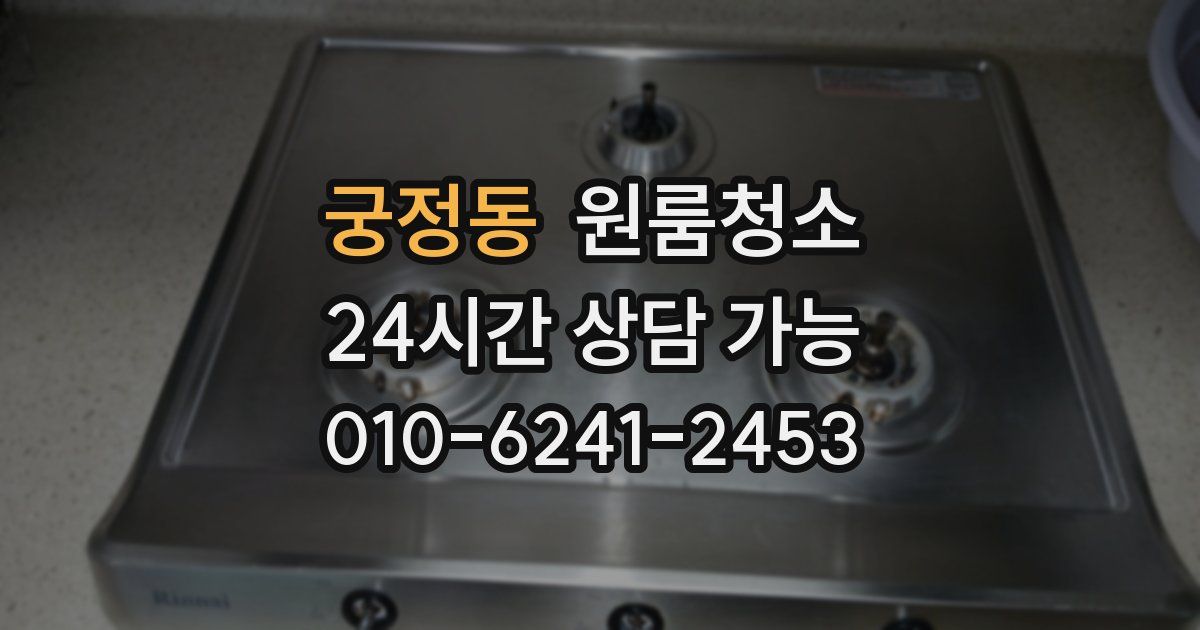 궁정동 입주청소