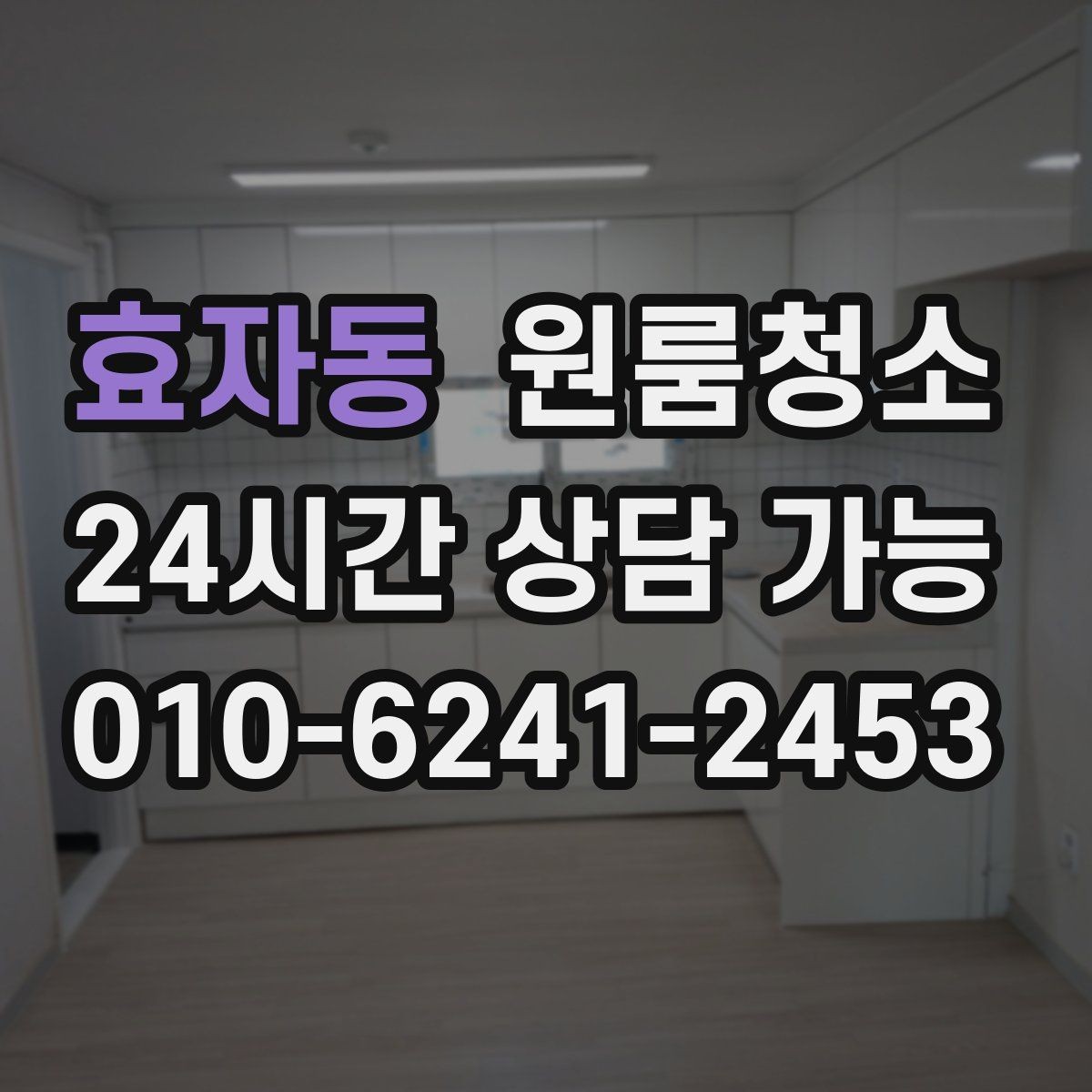 효자동 원룸청소 주방 상판 물자국 정리 포인트