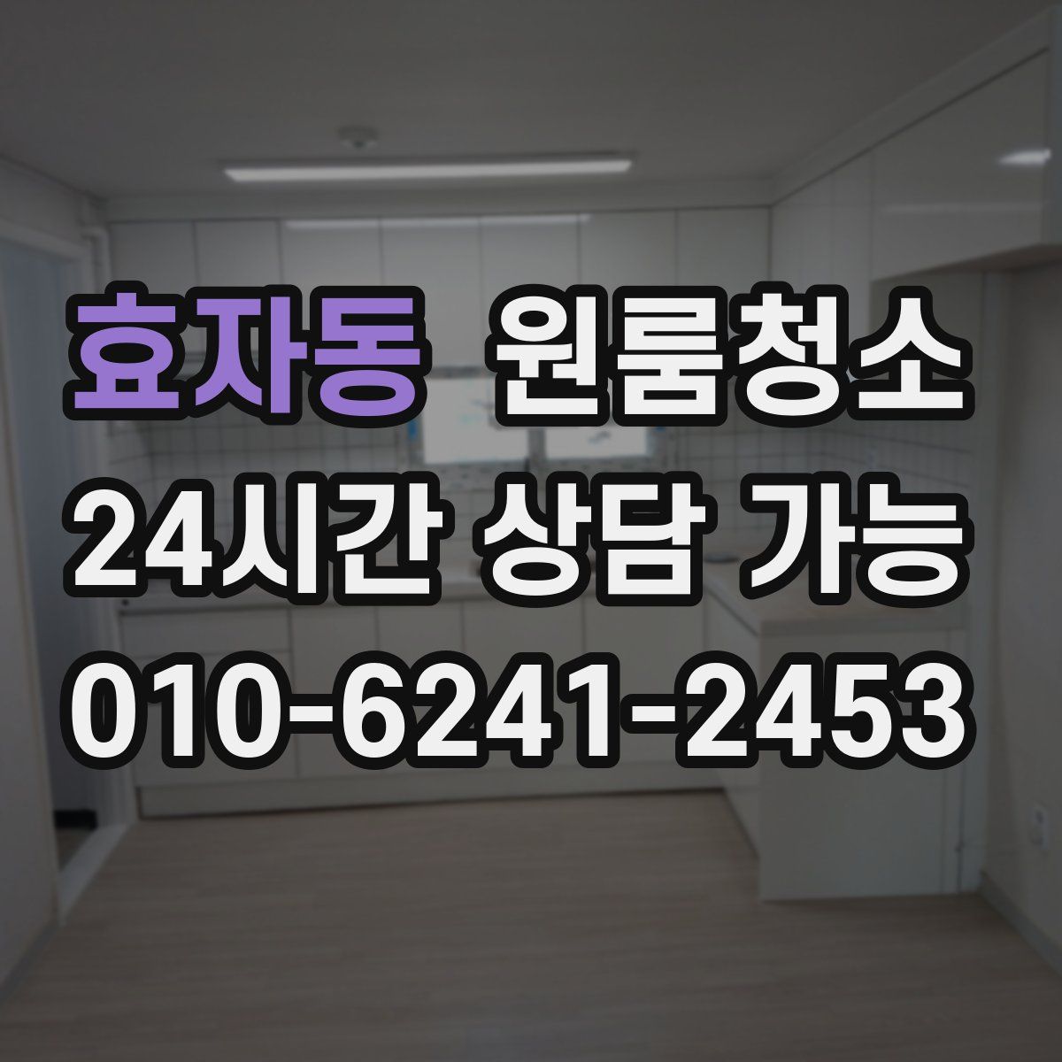효자동 원룸청소