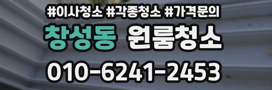 창성동 이사청소