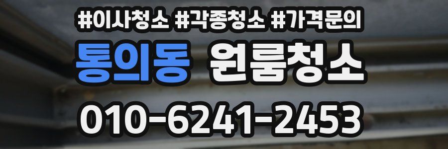 통의동 이사청소