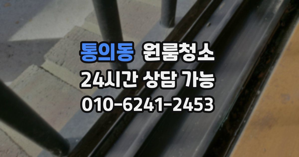 통의동 입주청소