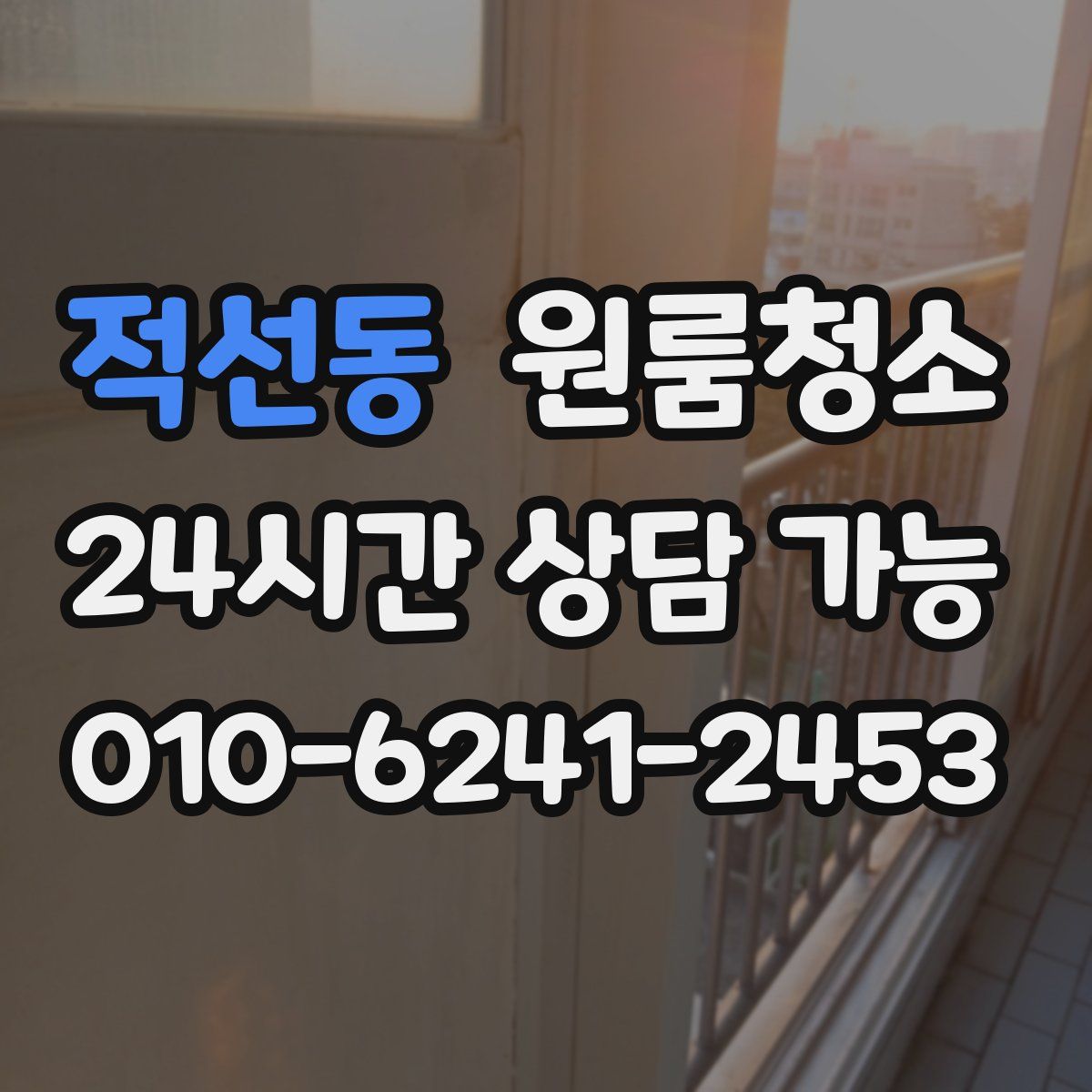 적선동 원룸청소