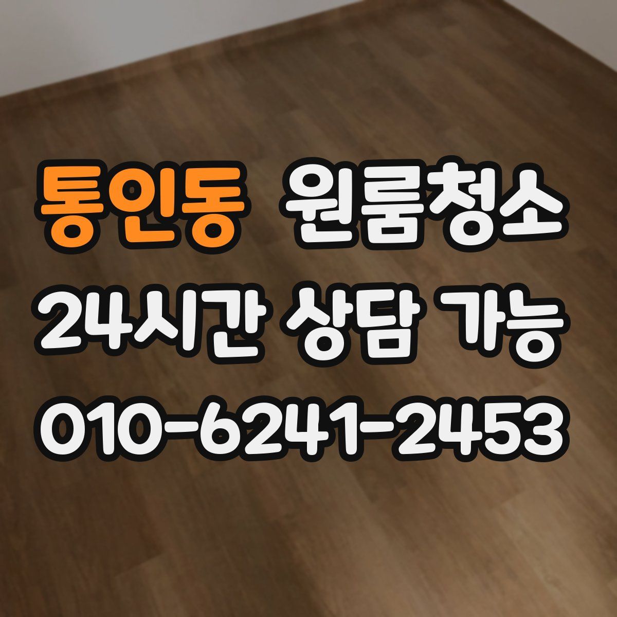 통인동 원룸청소