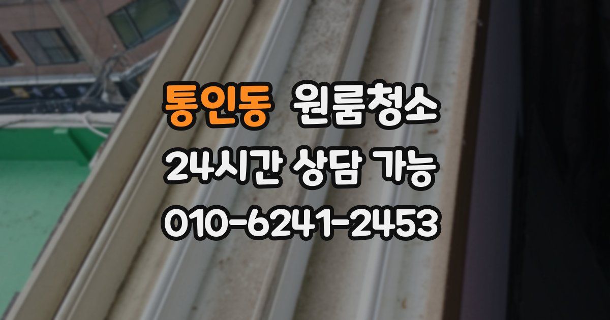 통인동 입주청소