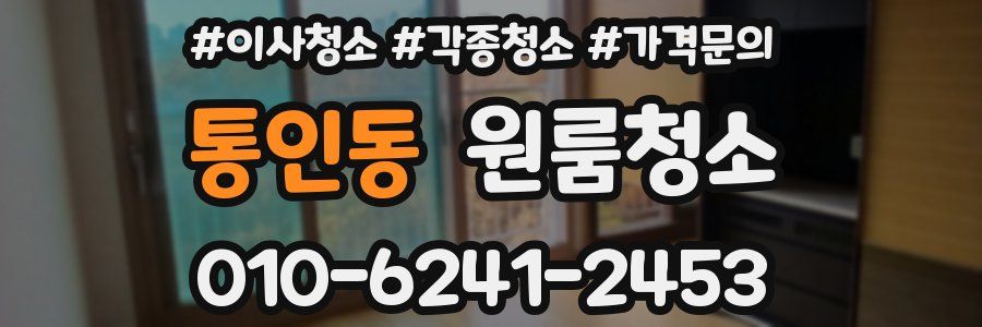 통인동 이사청소