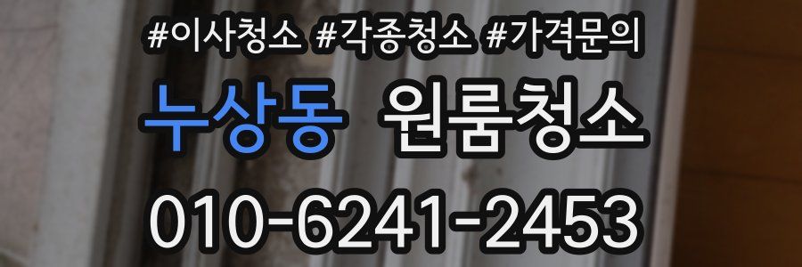 누상동 이사청소
