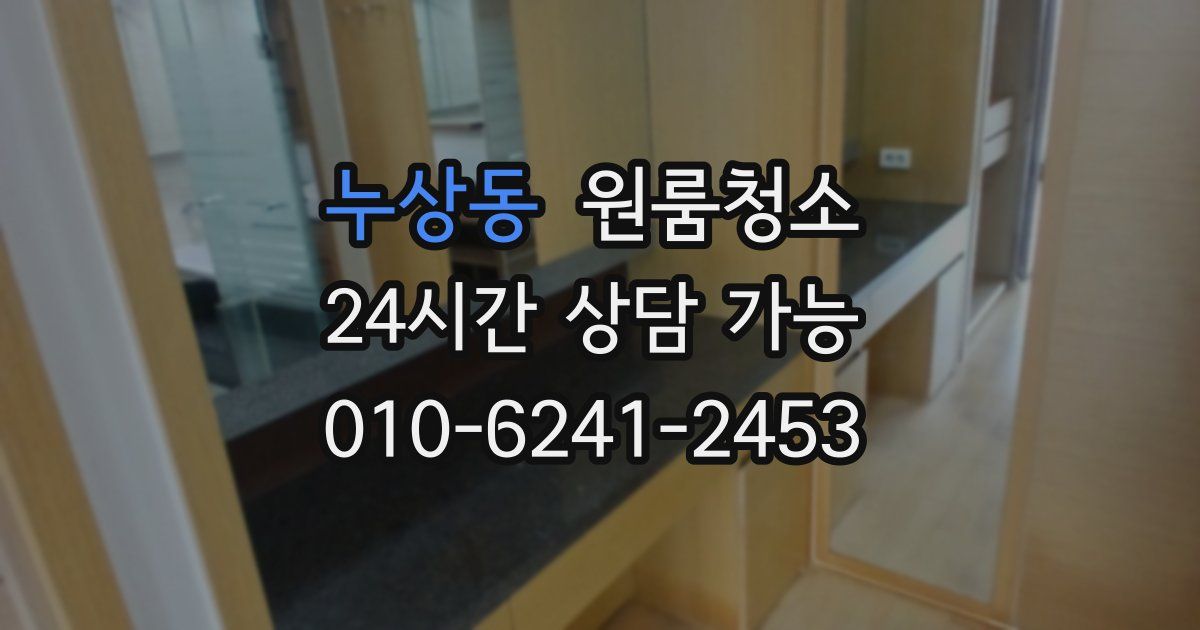 누상동 입주청소