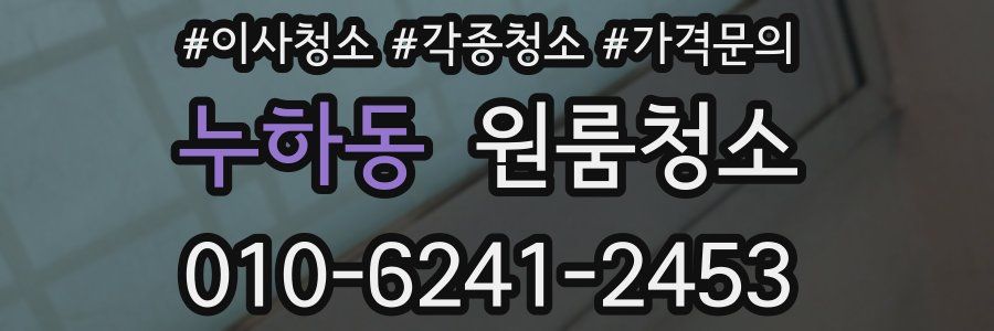 누하동 이사청소