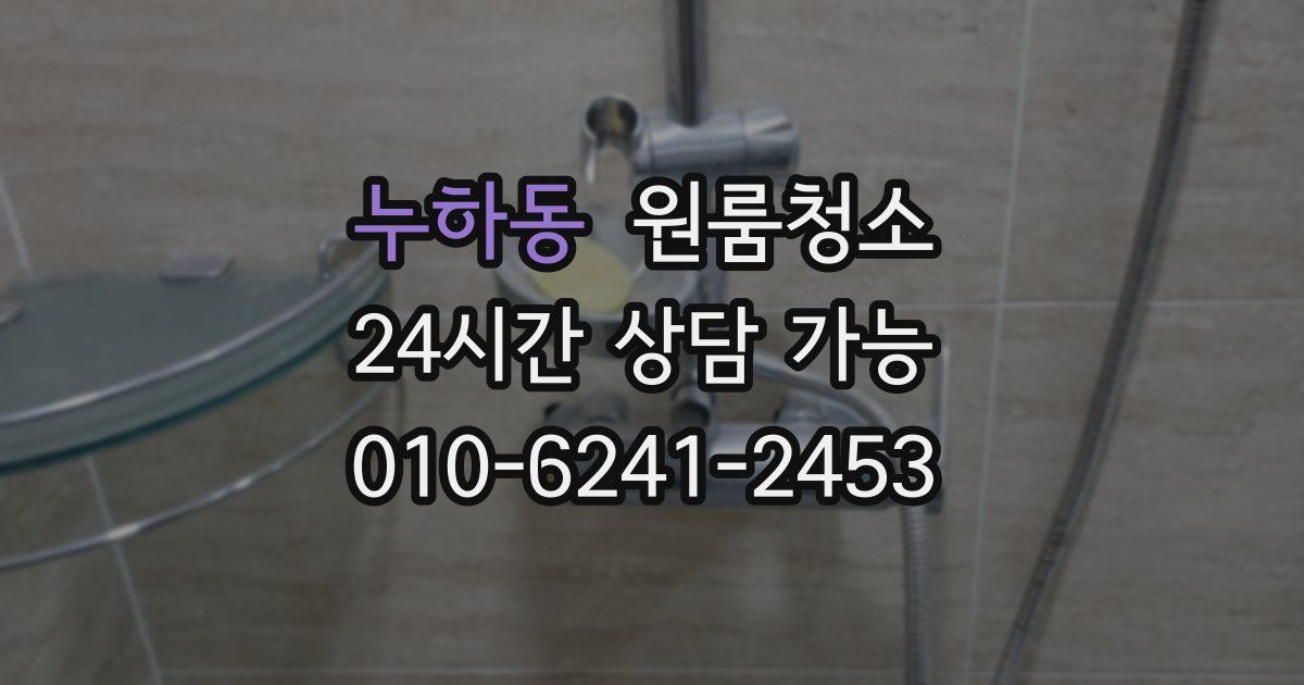 누하동 입주청소