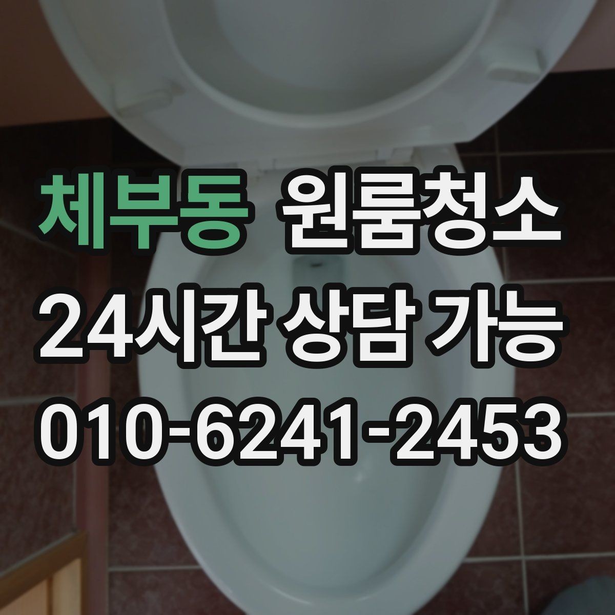 체부동 원룸청소 퇴거 당일 실수 줄이는 마무리 요령