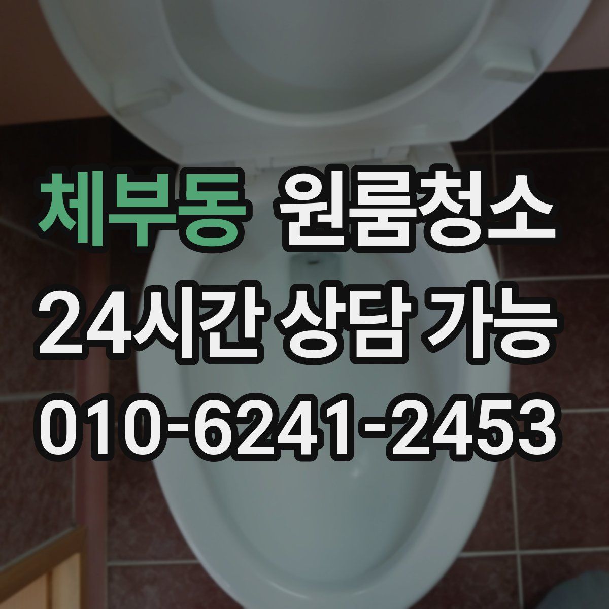 체부동 원룸청소