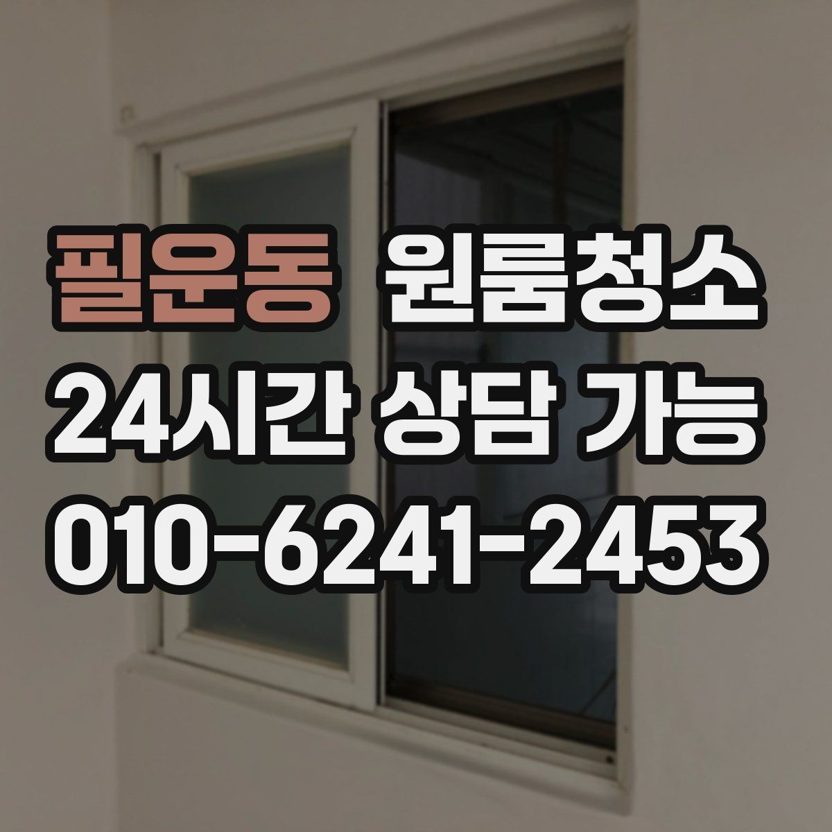 필운동 원룸청소 청소 범위를 정할 때 기준 잡기