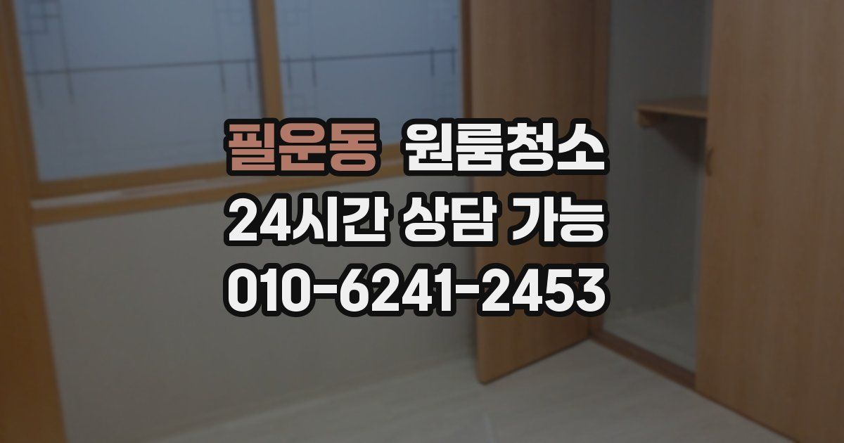 필운동 입주청소