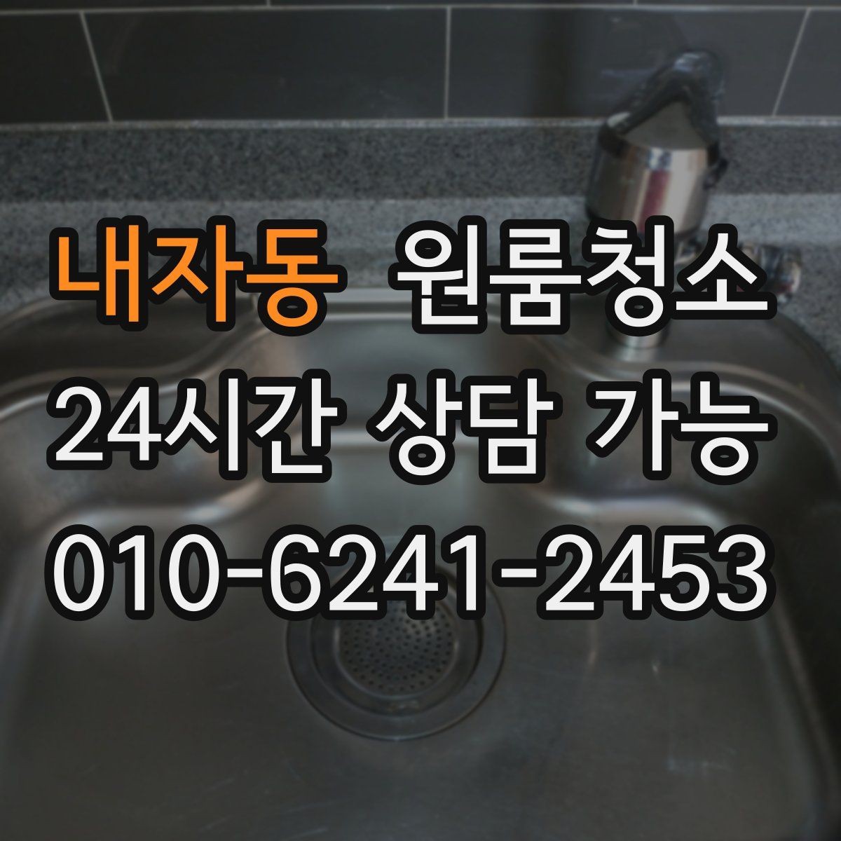 내자동 원룸청소 하수구 냄새가 올라올 때 기본 정리