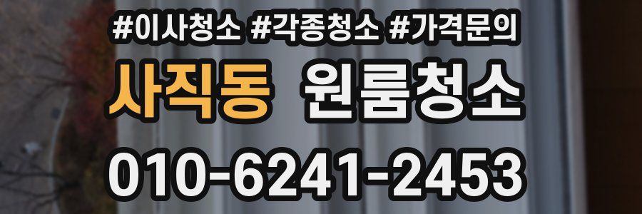 사직동 이사청소