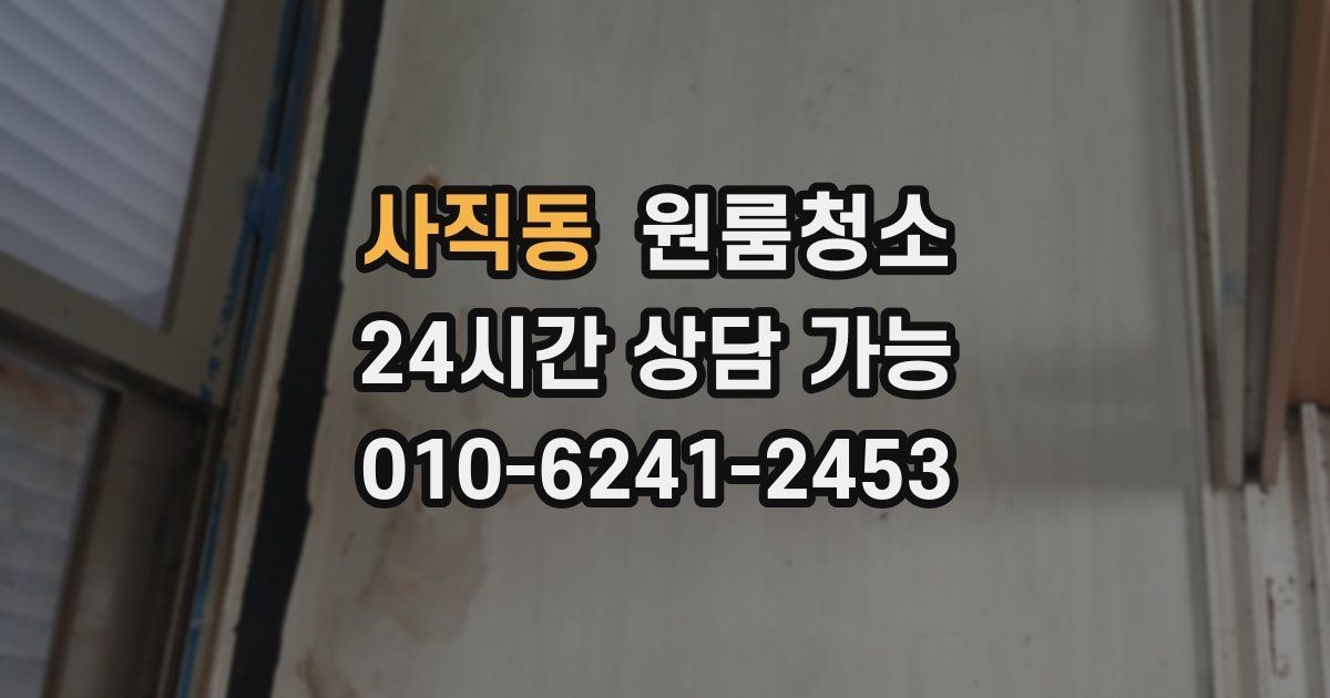 사직동 입주청소