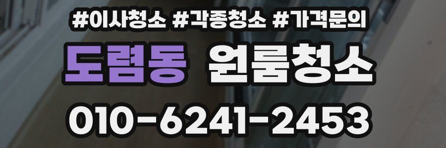 도렴동 이사청소