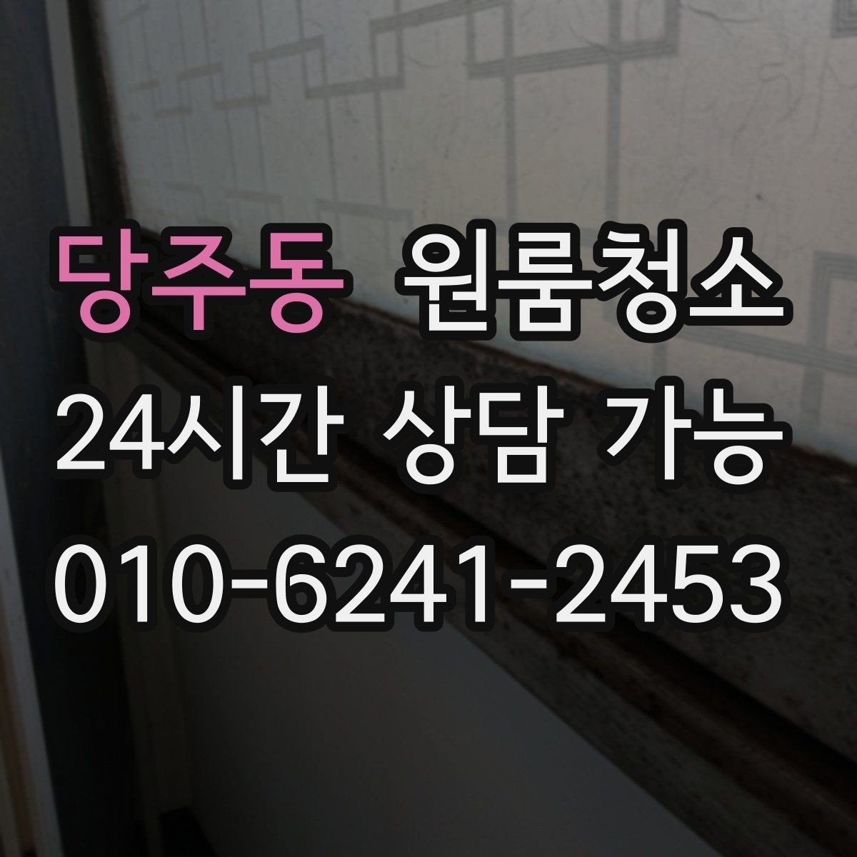 당주동 원룸청소 아이와 함께 지내는 원룸 정리 포인트