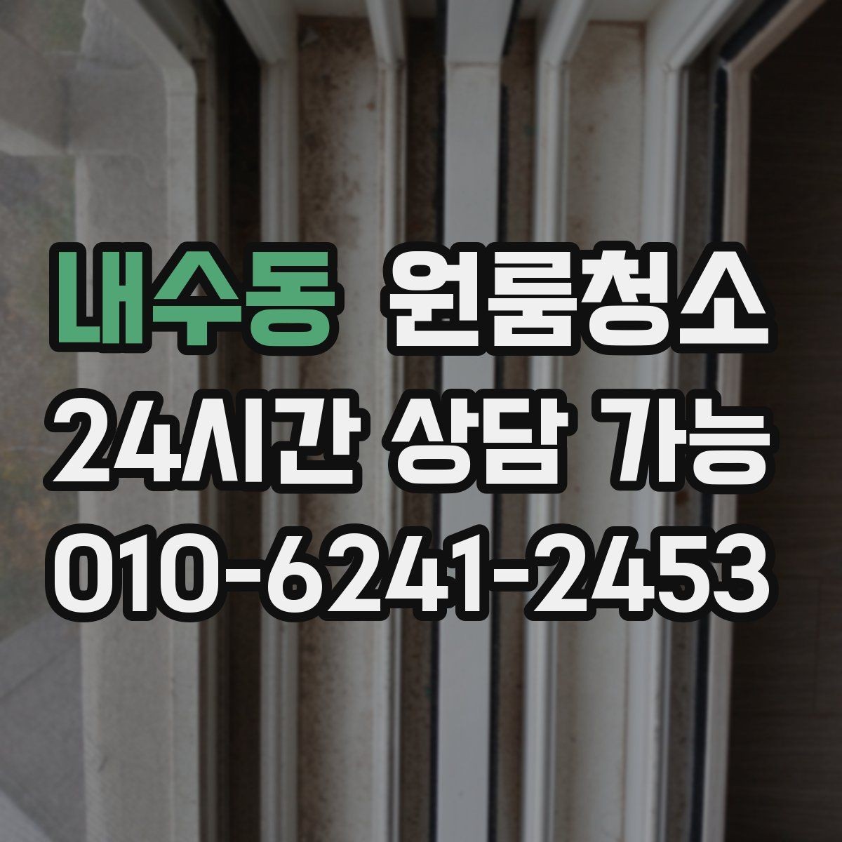 내수동 원룸청소 원룸 냄새가 신경 쓰일 때 시작 순서
