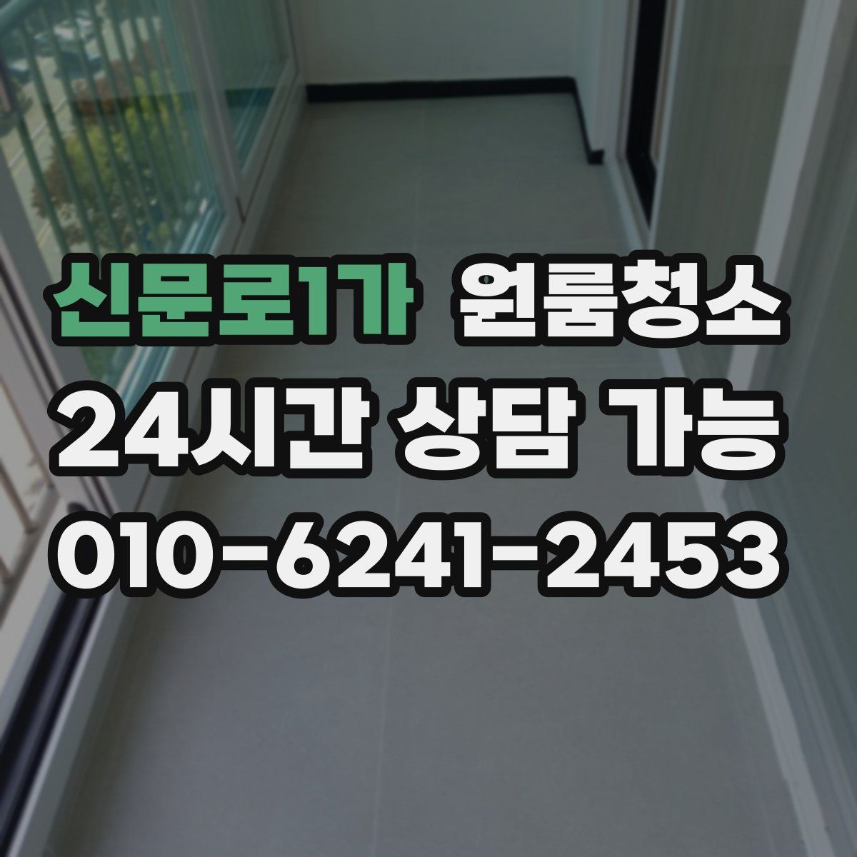 신문로1가 원룸청소