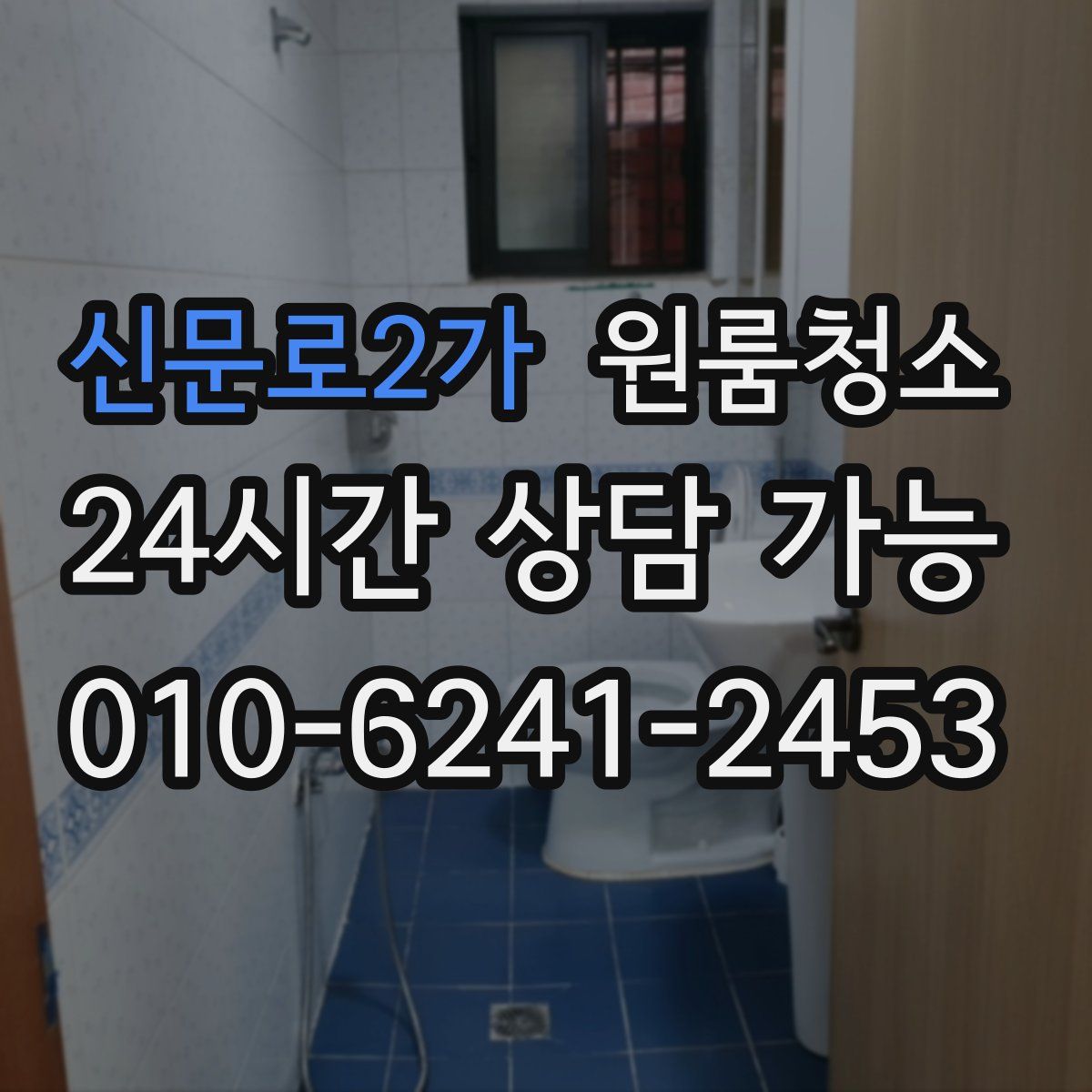 신문로2가 원룸청소