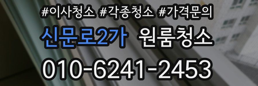 신문로2가 이사청소