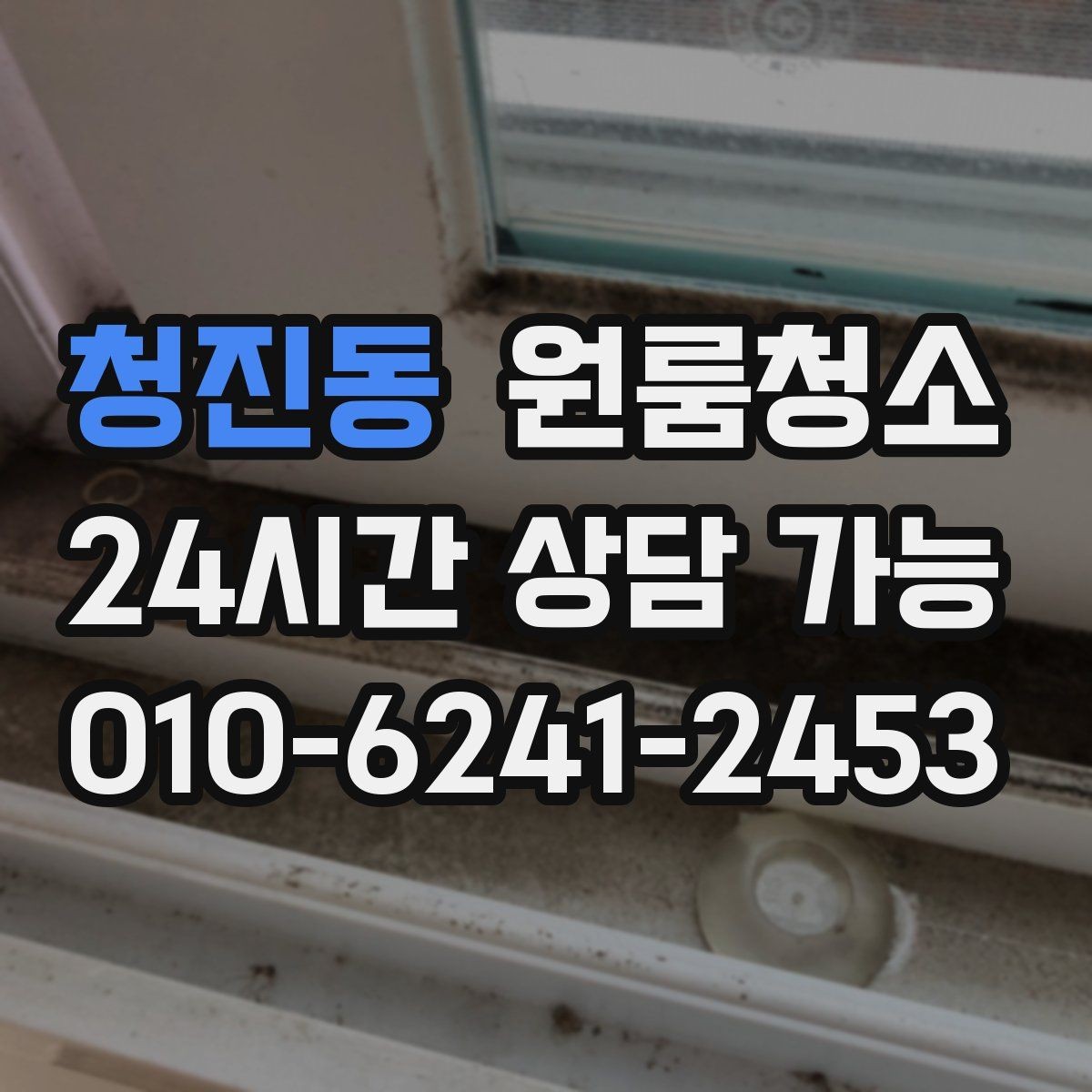 청진동 원룸청소 세탁기 주변 분진 정리로 체감 올리기