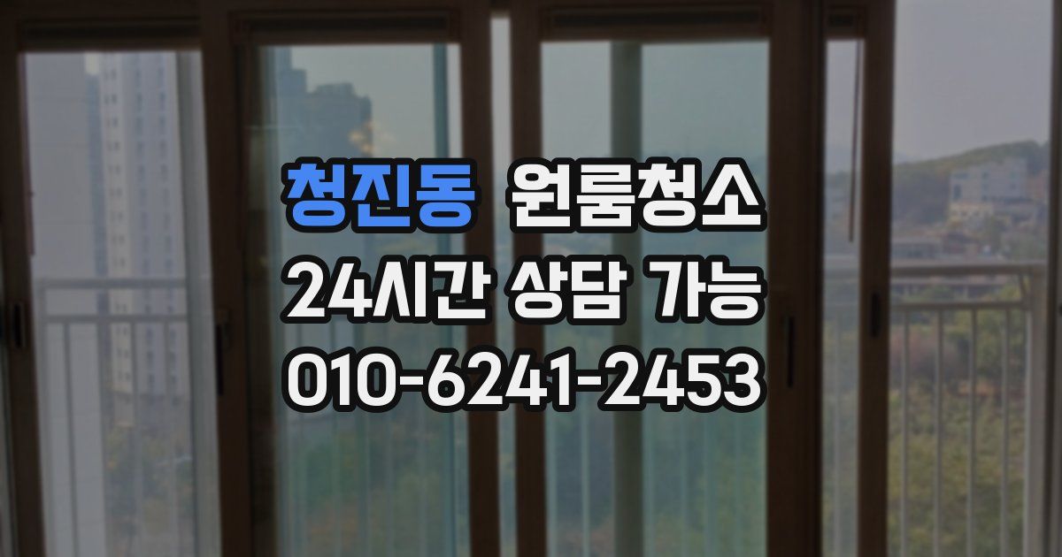 청진동 입주청소