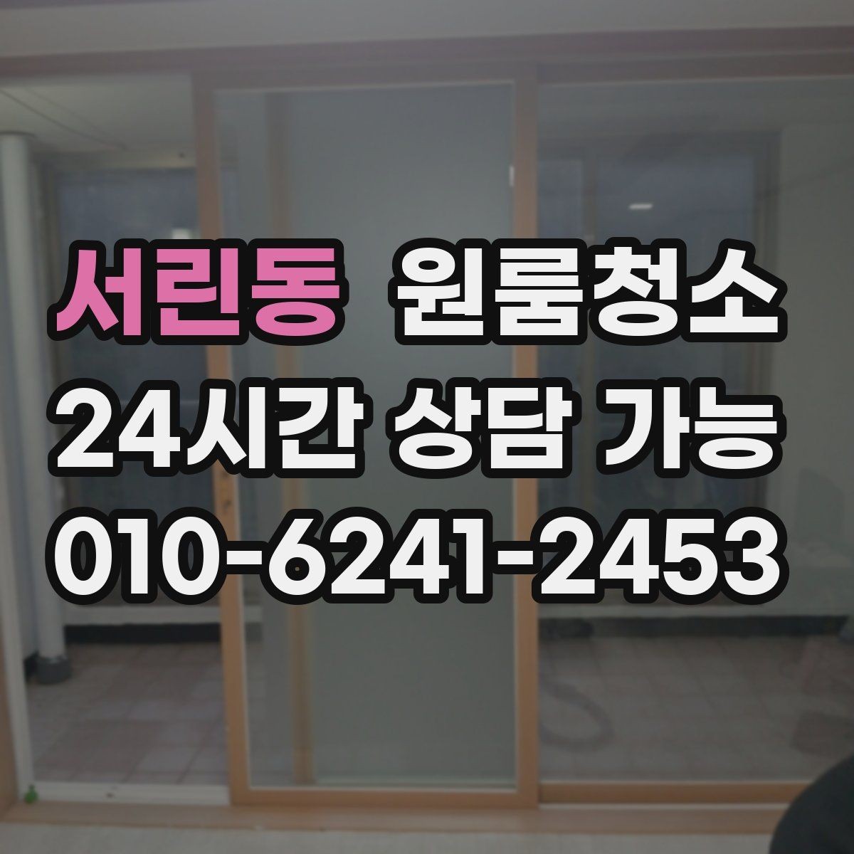 서린동 원룸청소 로 문틀 몰딩 손때를 정리하는 요령