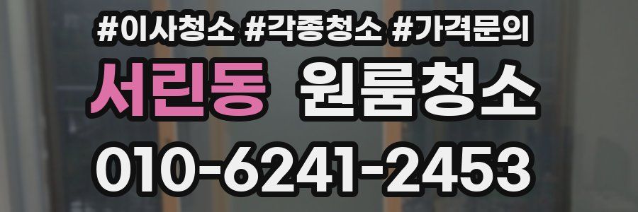 서린동 이사청소