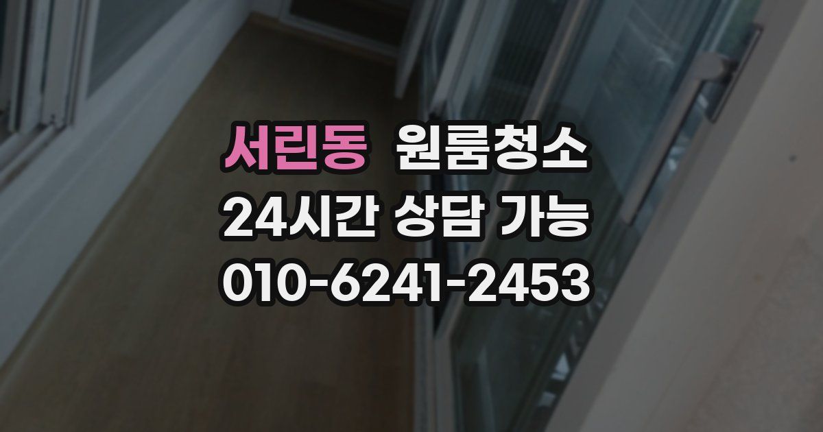 서린동 입주청소