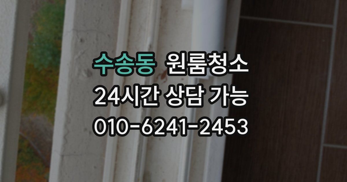 수송동 입주청소