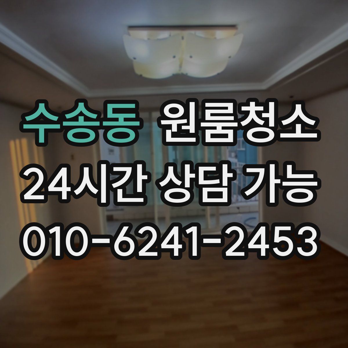 수송동 원룸청소