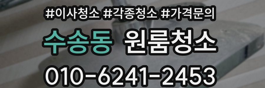 수송동 이사청소