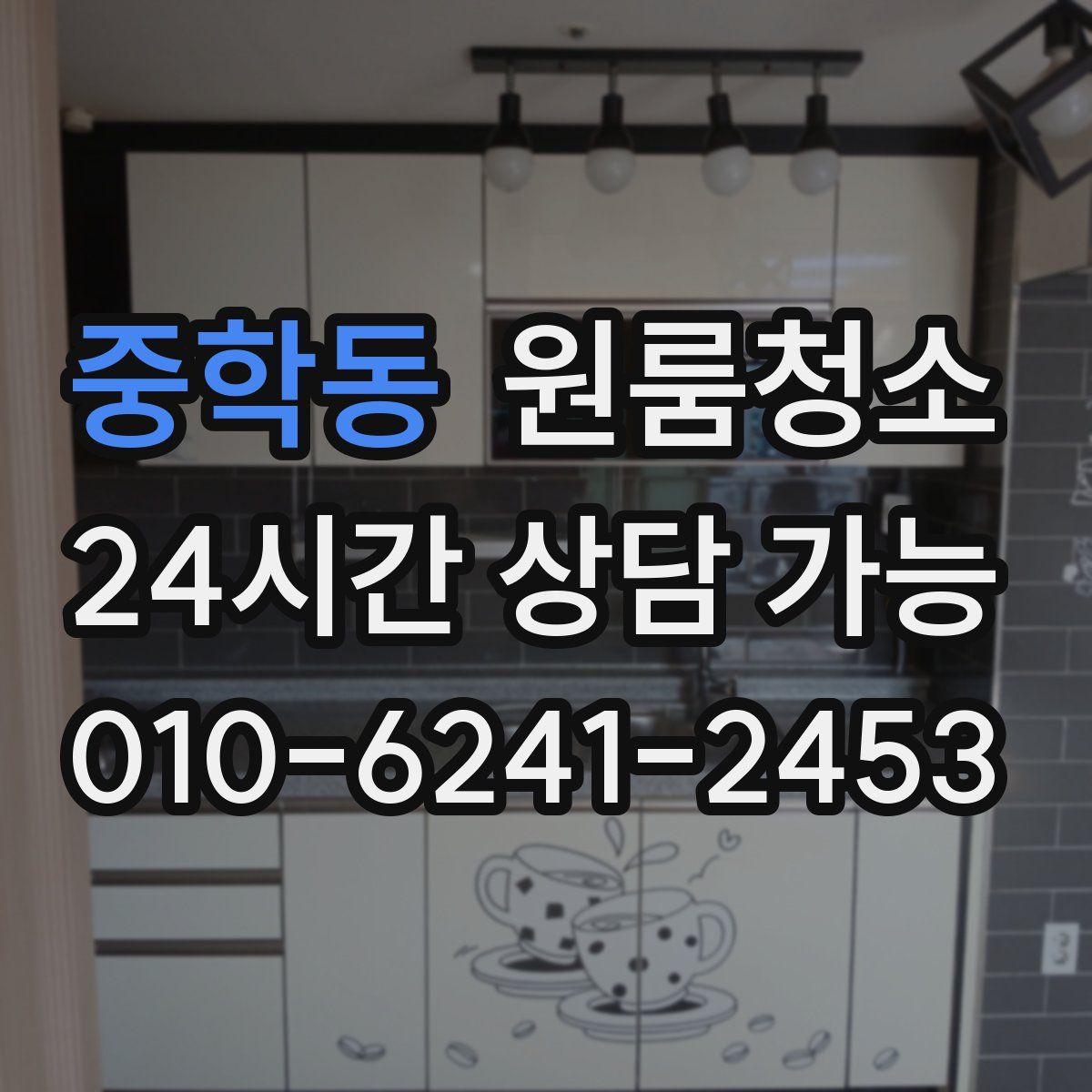 중학동 원룸청소