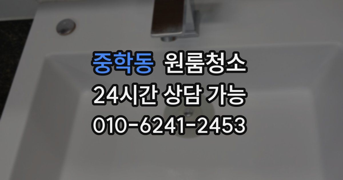 중학동 입주청소