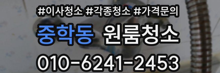 중학동 이사청소