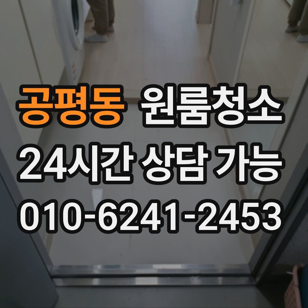 공평동 원룸청소 곰팡이 냄새가 걱정될 때 시작 포인트