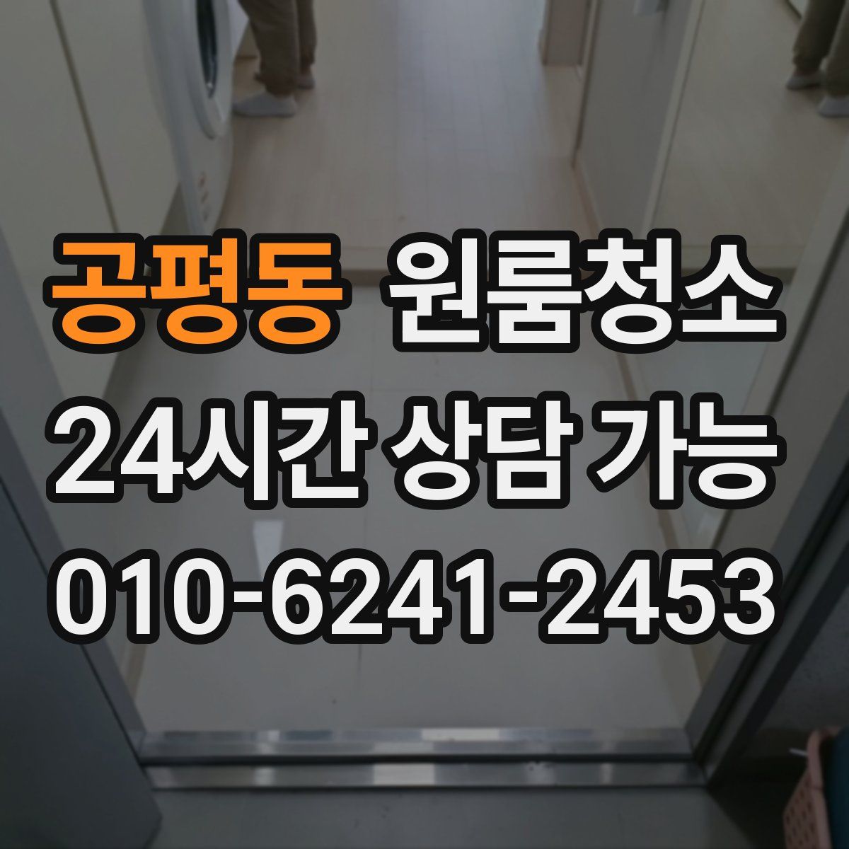 공평동 원룸청소