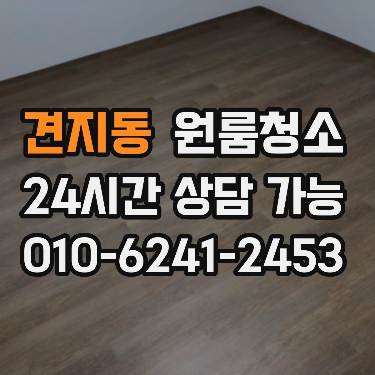 견지동 원룸청소