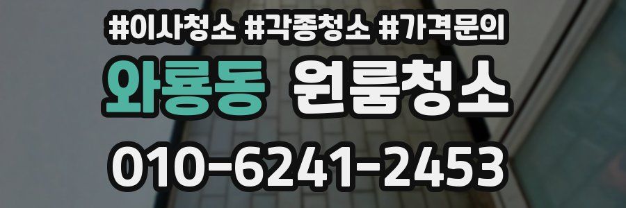 와룡동 이사청소