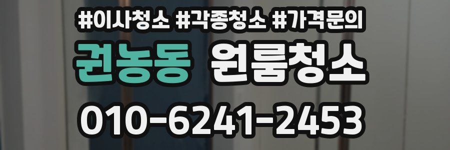 권농동 이사청소