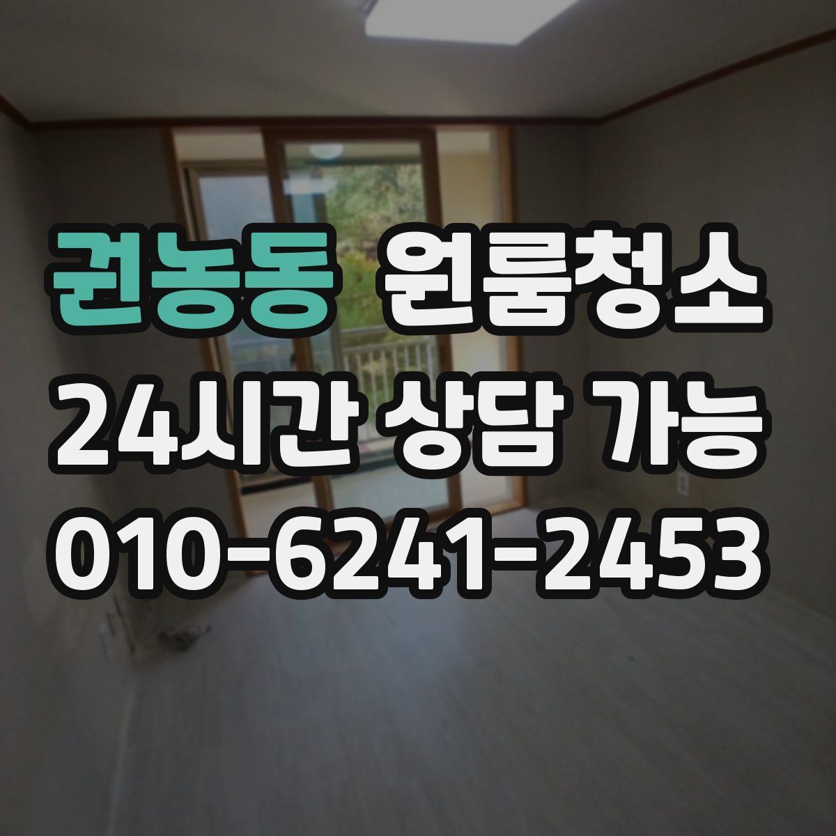 권농동 원룸청소