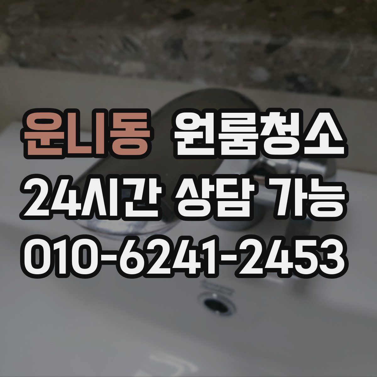 운니동 원룸청소