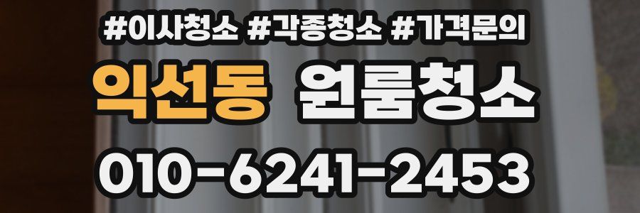 익선동 이사청소